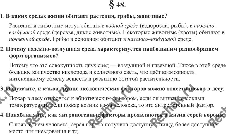 Конспект по биологии параграфа 17. В каких средах обитают растения грибы животные. В каких средах жизни обитают растения грибы. Биология 48 параграф 9 класс.