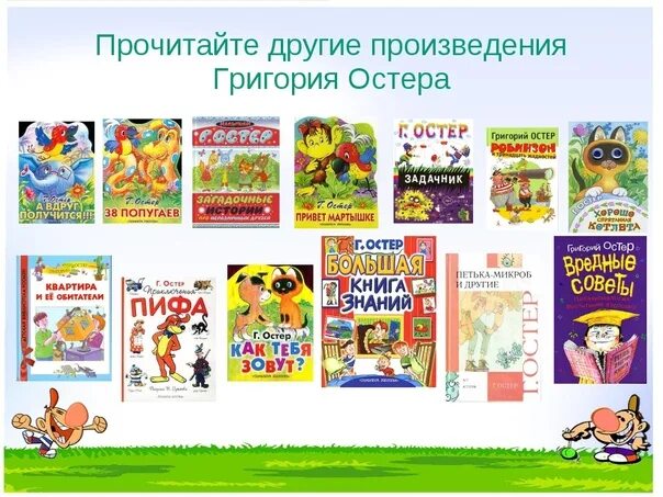 Сколько живет остер. Остер произведения для детей. Книги Остера для детей.