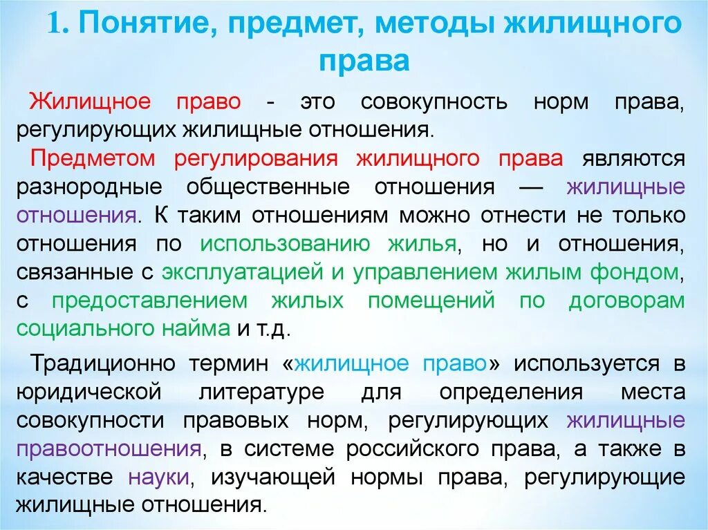 Принципы жилого помещения. Жилищное право понятие предмет метод. Понятие жилищного законодательства.