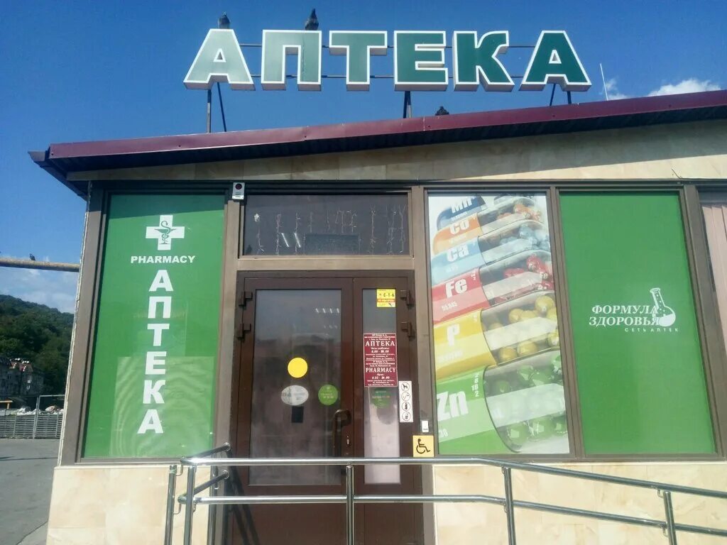 аптека здоровье новороссийск. виноградная 22 сочи аптека. сочи чебрикова планета здоровья. аптека здоровье сочи. аптека здоровье сочи.