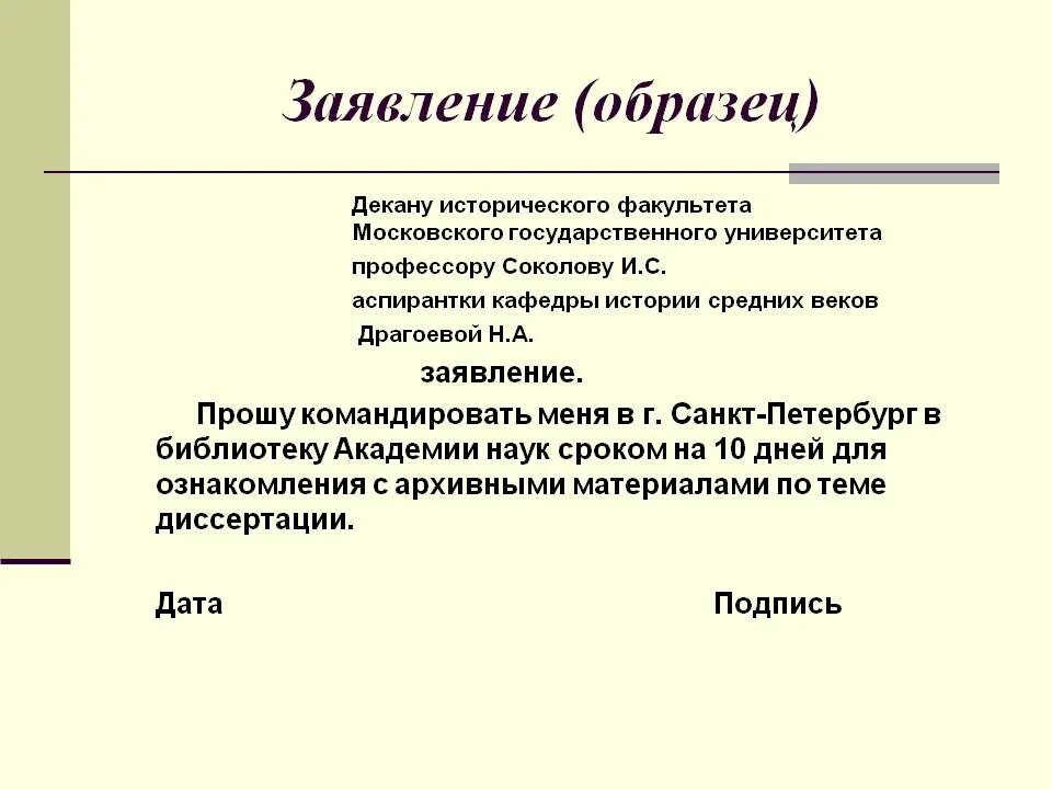 Как писать заявление на имя декана образец. Декану факультета заявление. Заявление на имя декана образец. Шаблон заявления. Небольшой деловой текст