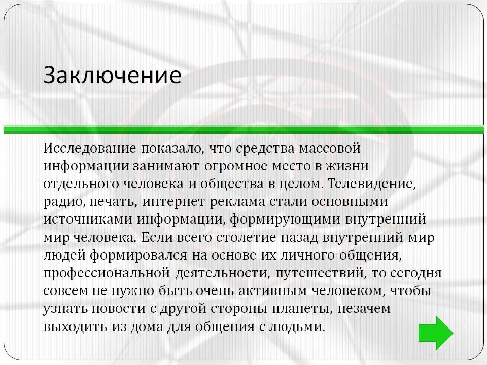 Почему интернет является. Вывод о средствах массовой информации. Влияние СМИ на общество. Вывод о СМИ В современном обществе. Заключение влияние СМИ на человека и общества.