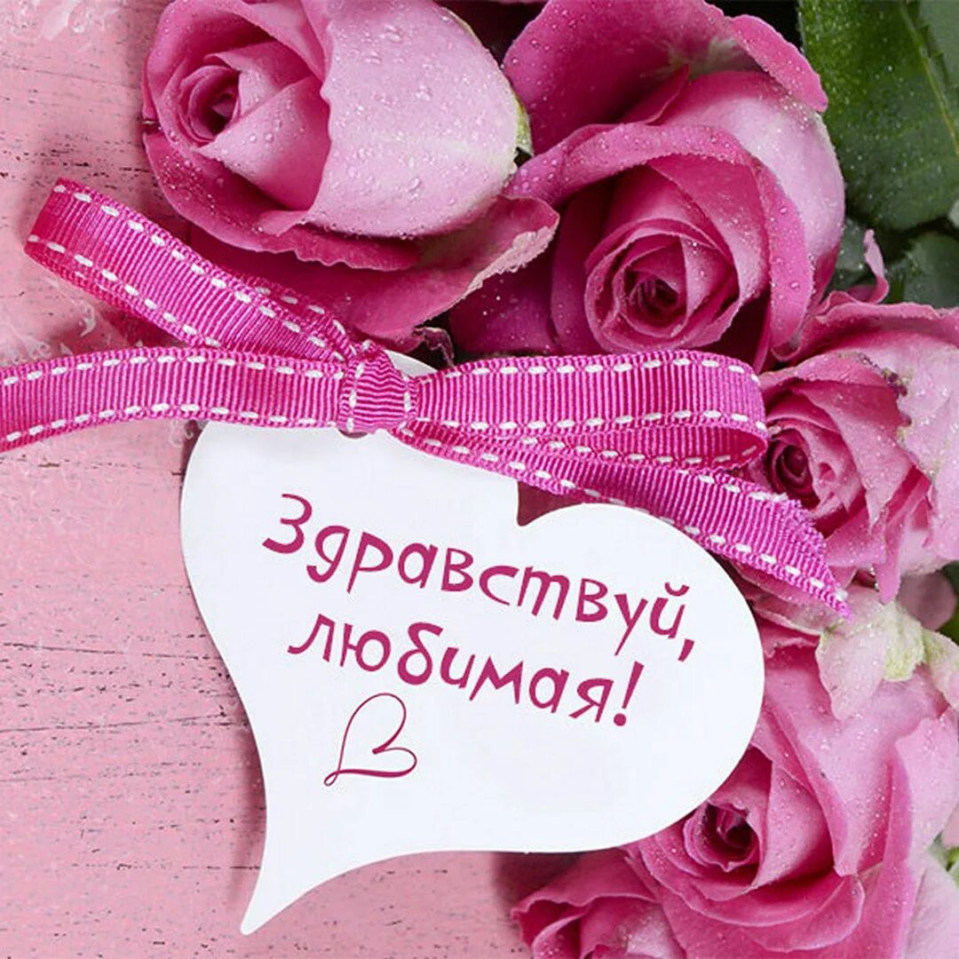 Привет любимая. Открытки с приветствием для женщины. Приветствие цветы. Красивые надписи приветствия. Приветствие для любимой.