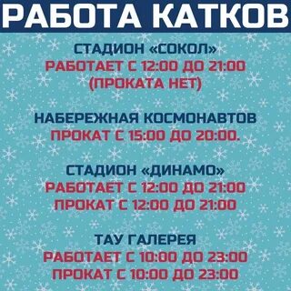 Тау каток расписание