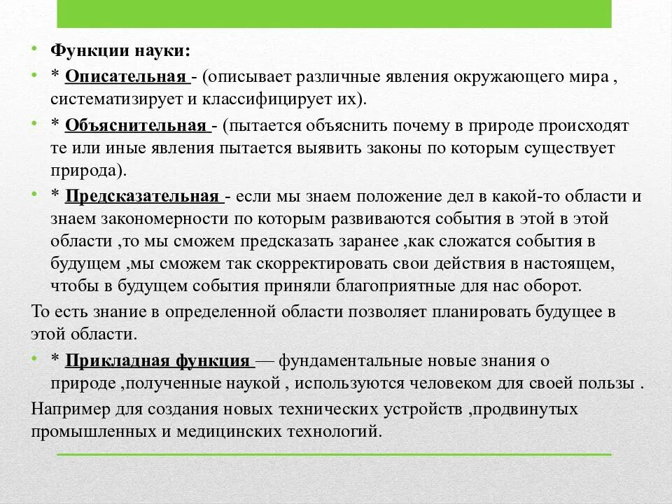 Примеры объяснительной функции науки. Наука как система знаний. функции науки. функция как науки это... описательная функция науки.