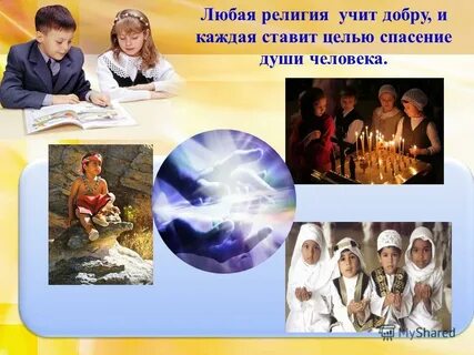 Цель спасение души
