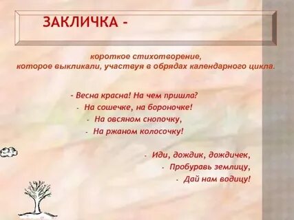 Осенние песни заклички