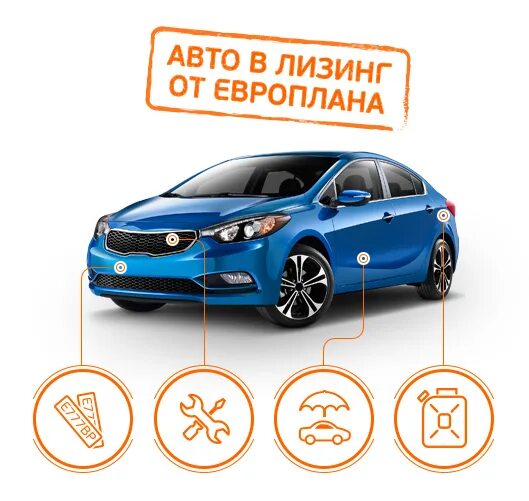 Лизинг авто тюмень. Лизинг авто. компания европлан лизинг. европлан лизинг автомобиль. европлан лизинг логотип.