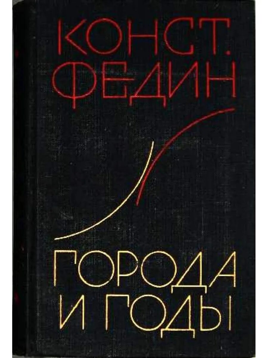 Произведение города и годы. "Города и годы" Константина Федина.