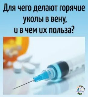 Сколько делают горячих уколов