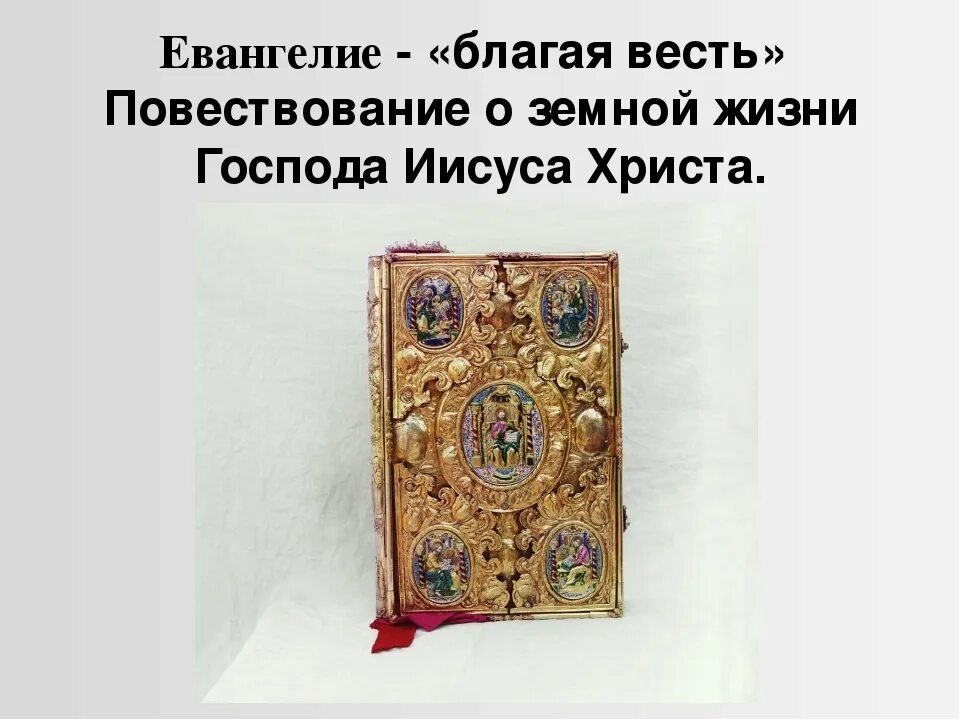 Евангелие дня кратко. Евангелие Благая весть. Евангелие о Благой вести. Что такое Евангелие кратко. Евангелие это коротко.