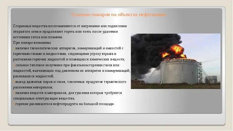 Тушение пожаров на объектах мчс конспект. Тушение пожаров на нефтехимических объектах.