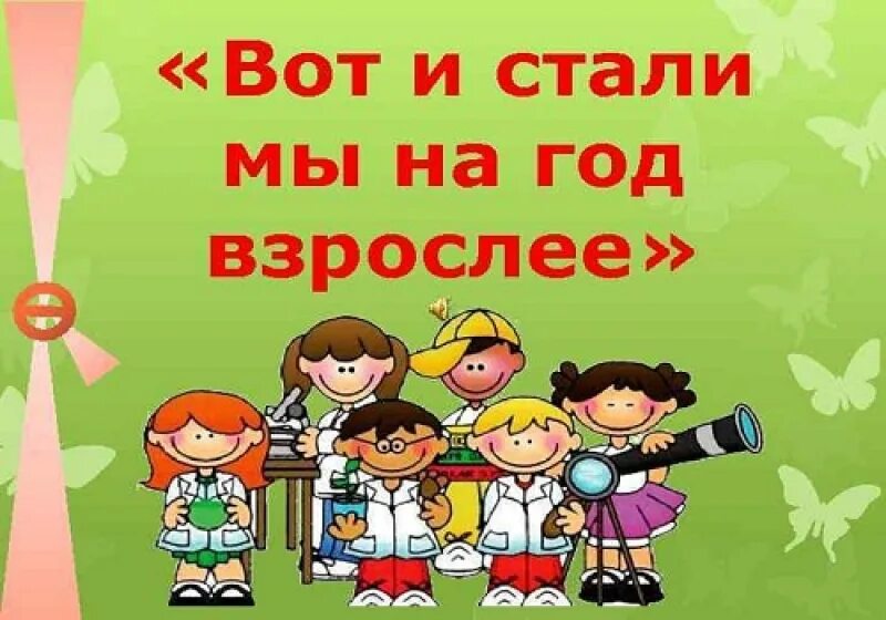 Презентация класса в конце года. Вот и стали мына год взраслей. Вот и стали мы на год взрослей. Поздравляем с переходом в старшую группу. Вот и стали мы на год взрослей детский сад.