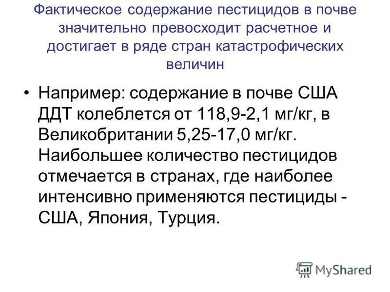 Пестициды понятие. Остаточные количества пестицидов в продуктах питания. Механизм действия пестицидов. Содержание пестицидов в почве. Пестициды в пищевых продуктах.