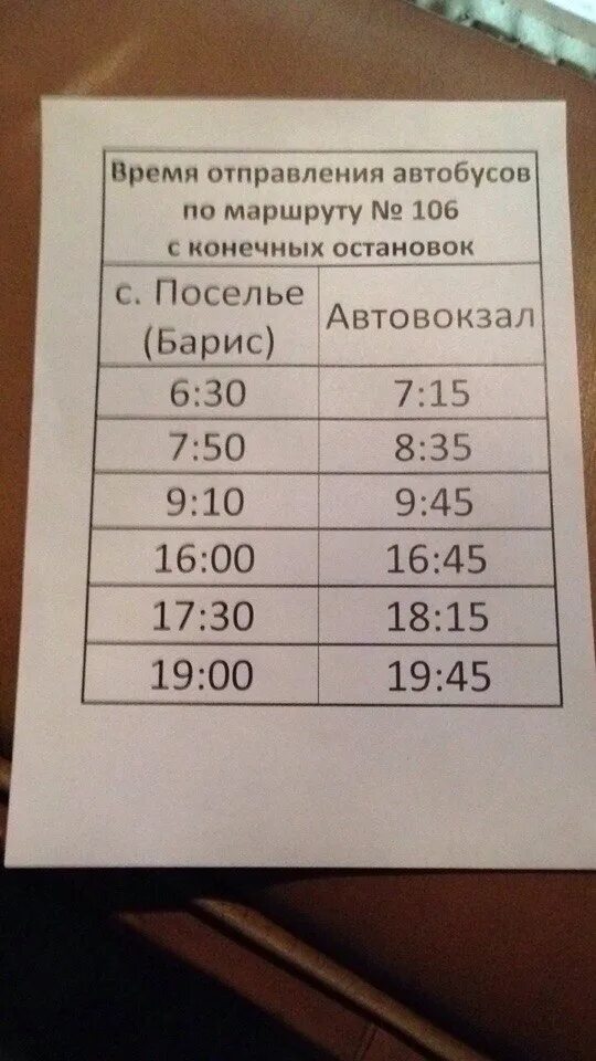 Расписание автобусов 106 грэс владивосток. Расписание автобусов 105 106 Чита. Расписание 106 автобуса Чита. Расписание автобусов Севастополь 106 маршрут. Расписание 106 маршрута.