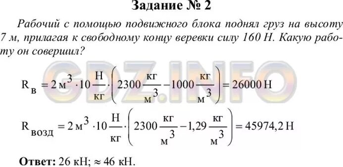 Физика 7 класс упражнение 33 номер 1. Рабочий с помощью подвижного блока поднял груз на 7 м. Рабочий с помощью подвижного блока. Рабочий с помощью подвижного блока поднял груз на высоту 7. Рабочий с помощью подвижного блока поднял.