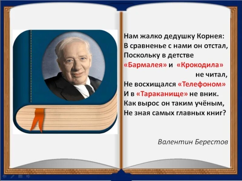 Нам жалко дедушку Корнея стих. Нам жалко дедушку Корнея стих Берестова. Берестов и Чуковский. Стихи дедушки Корнея. Кого называли дедушкой корнеем