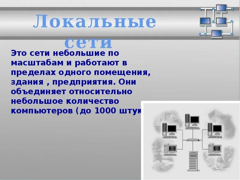 Сеть в пределах одного помещения
