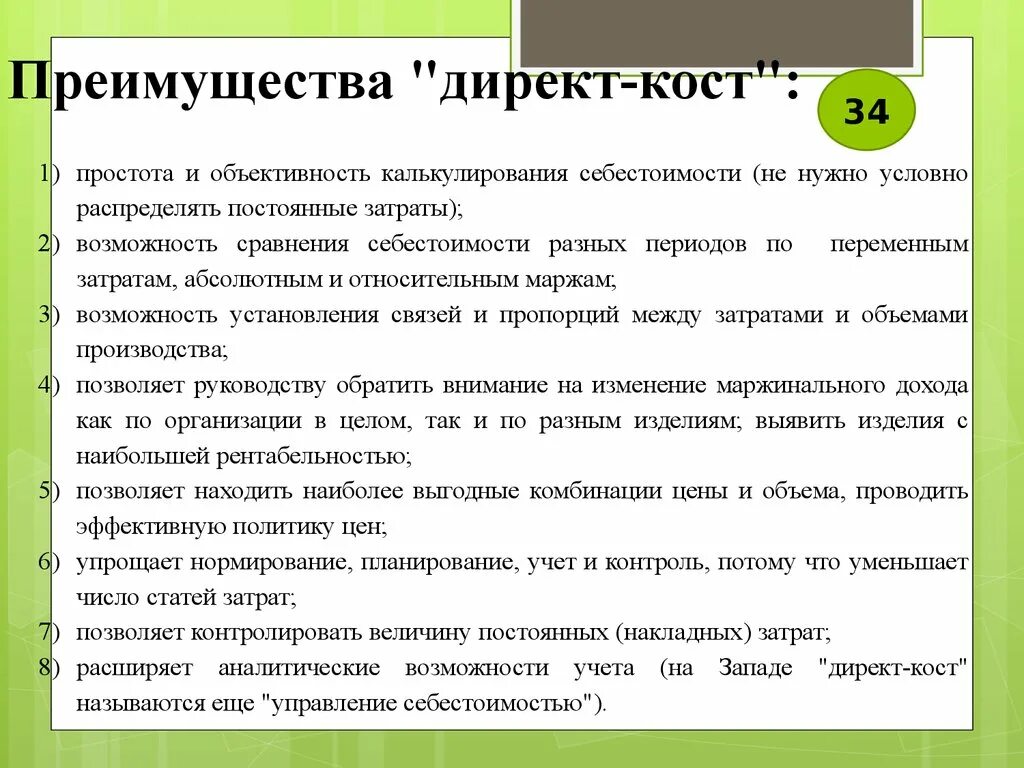 Косты затраты. Достоинства и недостатки директ Кост. Достоинства системы "директ-Кост".. Преимущества директ Коста. Директ Кост формула.