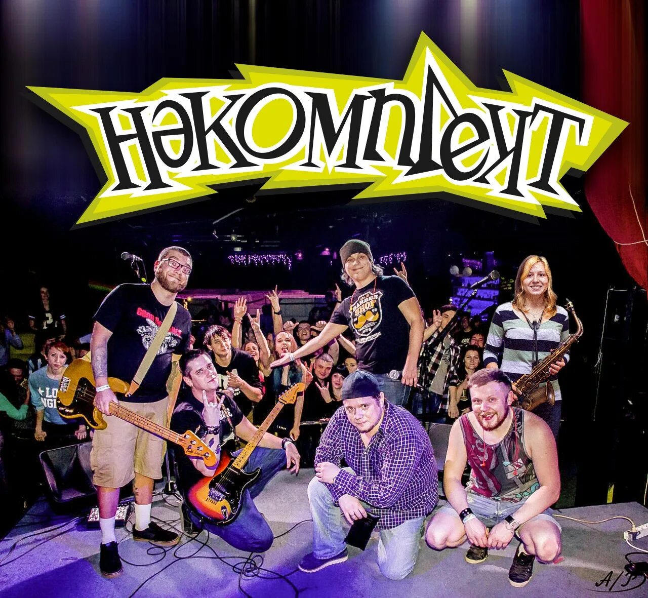 Некомплект. Группа некомплект. группа некомплект 2016. группа некомплект арт.