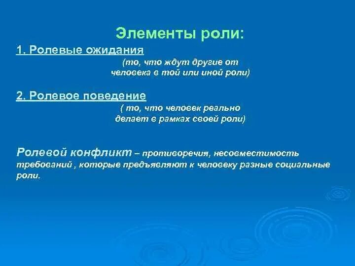 Ролевые ожидания ученика. Роли и ролевые ожидания в общении. Социальная роль и ролевые ожидания в процессе общения. Роли и ролевые ожидания в общении кратко. Разновидности ролевого поведения в общении.