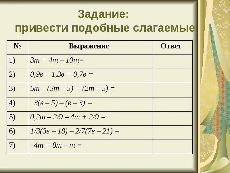 Привести подобные слагаемые. Примеры неподобных слагаемых. Примеры подобных слагаемых. Приведение подобных слагаемых. Приведите подобные слагаемые 6 класс математика