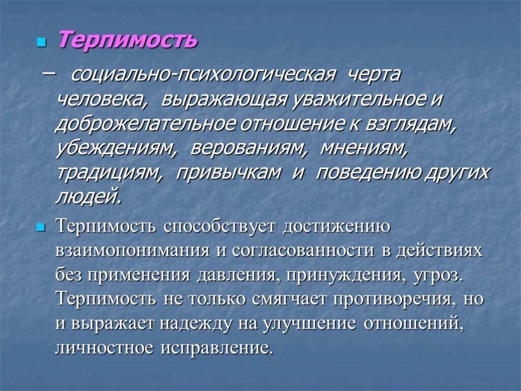 Понятие терпения. Терпимость в психологии. Терпимость и терпение доклад. Сообщение на тему терпимость. Терпимость и терпение доклад 5 класс.