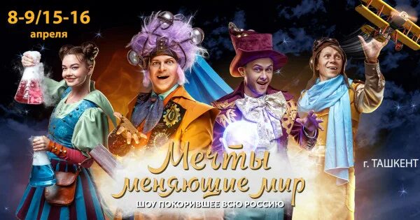 Мечты меняющие мир билеты. Русский драматический театр узбекистана. шоу мечты меняющие мир.