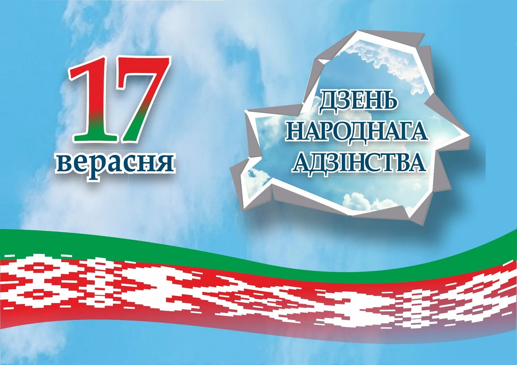 Поздравление с единением россии и белоруссии. 17 Сентября – день народного единства РБ. День единения. День народного единства в Белоруссии. День народного единства 2022.