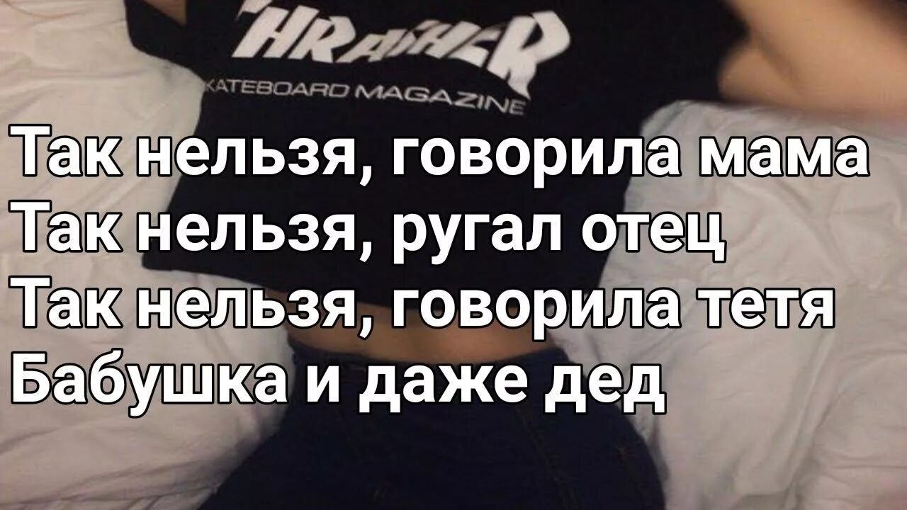 Нельзя говорил отец. Так нельзя говорила мама текст. Так нельзя. Так нельзя говорила мама так нельзя ругал отец. Так нельзя говорил отец.