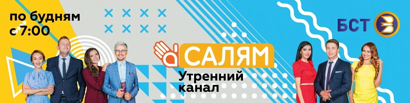 Телеканал БСТ. БСТ Башкирское спутниковое Телевидение. Салям канал. Программа Салям. Эфир телеканала бст