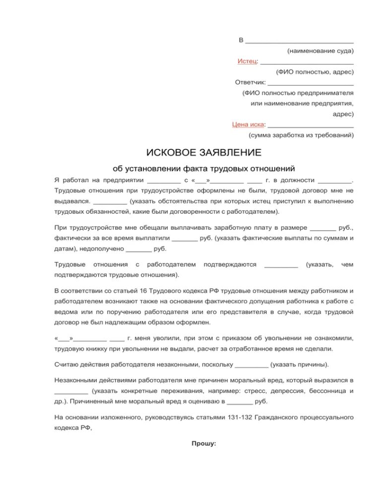 Исковое заявление о признании факта трудовых отношений. Исковое заявление на работодателя о признании отношений трудовыми. Исковое заявление об установлении факта трудовых отношений пример. Пример искового заявления об установлении факта трудовых отношений. Исковое заявление трудовые отношения