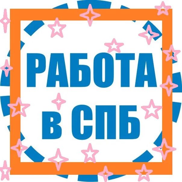 Группа работа спб. Работа СПБ. Работа в Питере. Поиск работы СПБ ВК. Импалит работа СПБ.