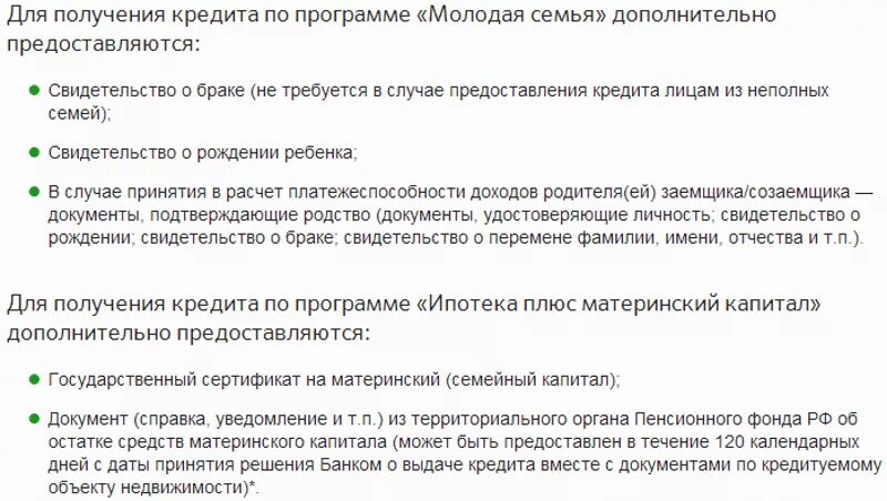 Перечень документов на ипотеку в Сбербанке с материнским капиталом. Перечень документов для получения ипотеки молодая семья. Ипотека Сбербанк молодая семья документы. Перечень документов для получения ипотеки молодым семей.