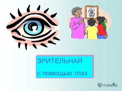 Помощь для глаз