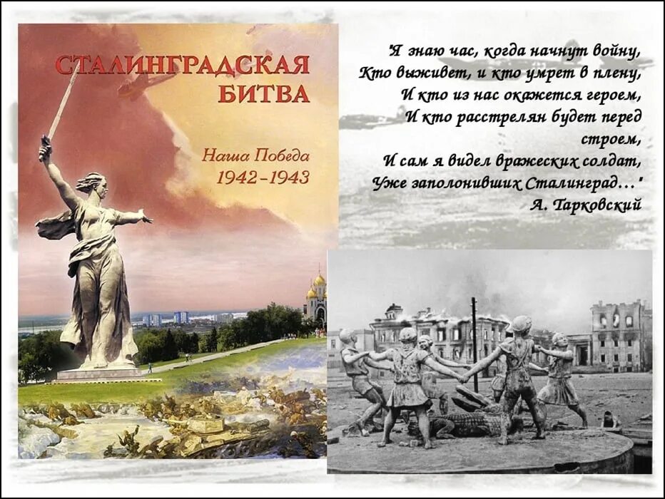 Стихи о сталинградской битве для дошкольников. 2 февраля день воинской славы россии сталинградская битва. 80 лет победы в сталинградской битве мамаев курган. стихи о сталинградской битве. стихи про сталинград для детей.