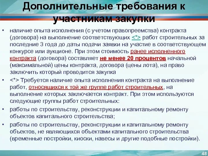 Требования к участникам закупки. Дополнительные требования к участникам закупки. Наличие опыта исполнения договоров/контрактов. Дополнительные требования по 44 ФЗ. Опыт исполнения контрактов