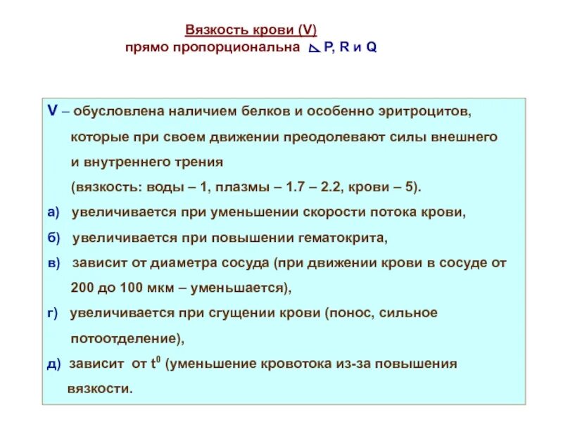 Вязкость крови вязкости воды. Вязкость крови. Вязкость крови обусловлена наличием: … И …. Анализ крови на вязкость крови. Увеличение вязкости крови.