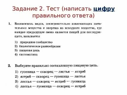 Тест природные сообщества 3 класс с ответами. Тест природные сообщества 3 класс с ответами