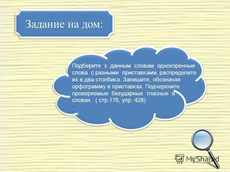 приставки в однокоренных словах 2 класс. однокоренные слова с представкой. слова с приставкой без бес. правописание суффиксов и приставок 3 класс задания. антоним к слову там с приставкой на з-с.