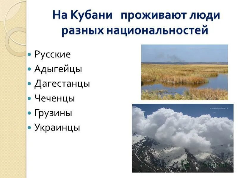 Народы проживающие на кубани. Какие народы проживают на Кубани. Какие национальности живут на Кубани. Что объединяет людей живущих на Кубани ответ. Сколько народов проживает на Кубани 4 класс.