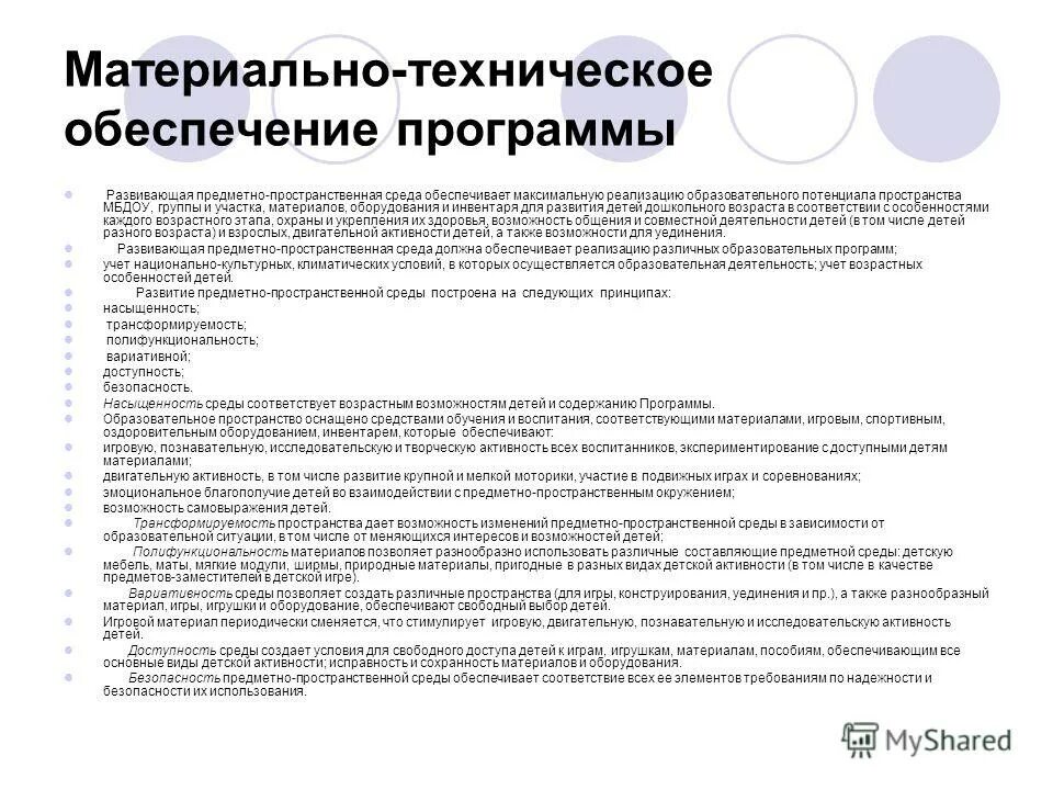 Материально техническое содержание программы. Учебно-методическое и материально-техническое обеспечение курса. Материально техническое содержание программы. Учебно-методическое и материально-техническое обеспечение. Организационный раздел образовательной программы.
