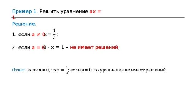 Сколько решений уравнения x 3. Решить уравнение решите параметр. Уравнения не имеющие решений примеры. Решение уравнений x2. Решение уравнений с параметром AX=B.