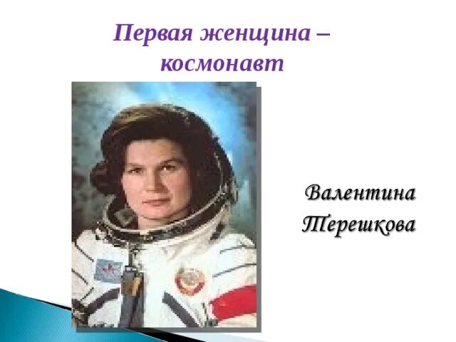 Первая женщина космонавт. Афиша первая женщина космонавт. Первая женщина космонавт ордена. Иллюстрация первая женщина космонавт.
