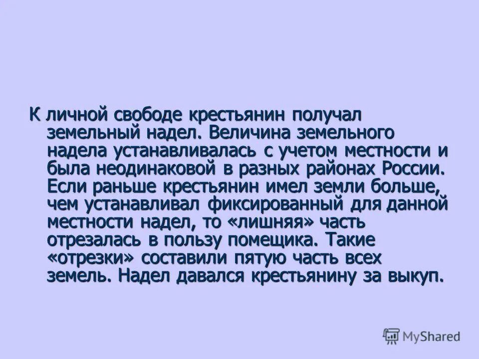Надел крестьянской земли. Земельный надел крестьян. земельного надела это. крестьянин видрад имеет полный надел земли. крестьянин потерявший земельный надел это.