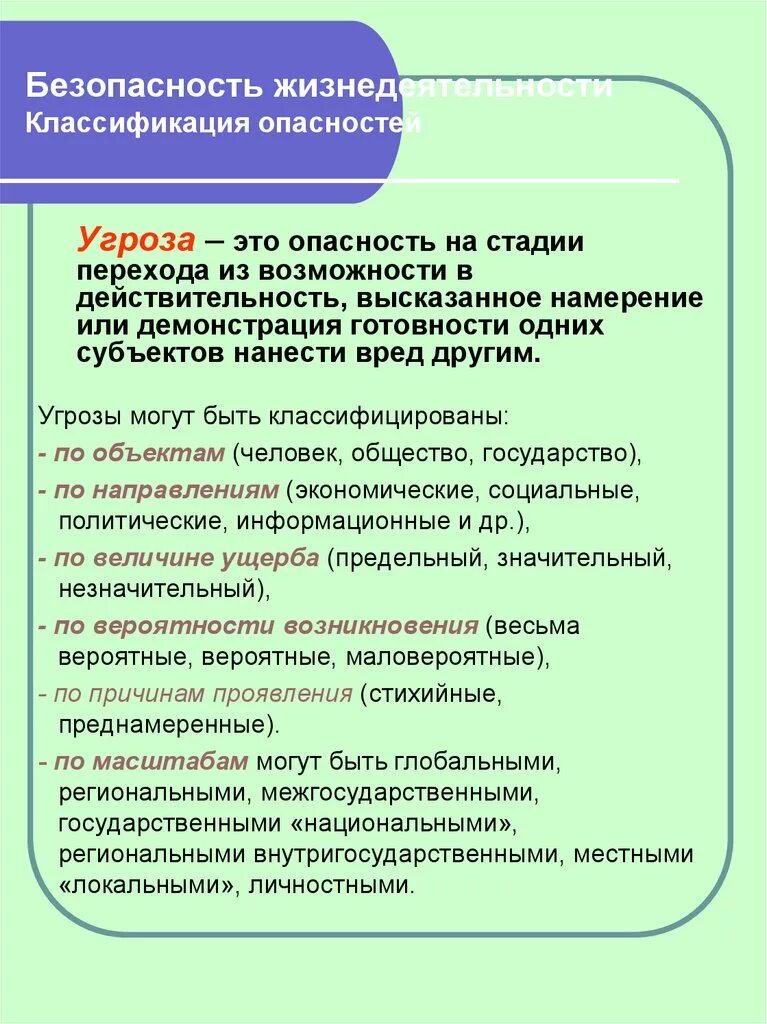 Степени угрозы безопасности. Классификация угроз безопасности. Понятие угрозы. Классификация опасностей ОБЖ. Классификация опасностей и угроз.