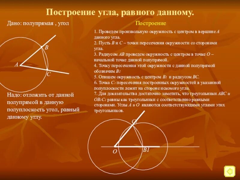 Задачи на построение угла равного данному 7 класс геометрия. Построение угла равного данному. Построение угла равного данному построение. Угол равный данному. Задача на построение угла равного данному