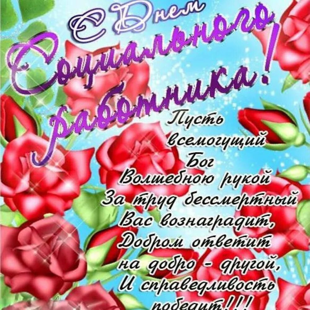 Поздравление с днем социального работника. С днём социального работника поздравления. с днем социального ратоьинтеа. с яднем социальноготработника. сьнем социального работника.