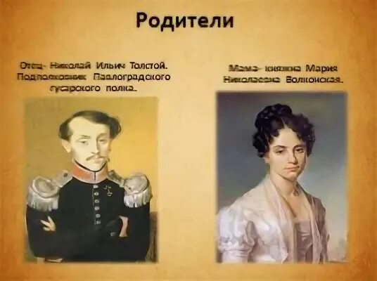 Родители толстого льва николаевича