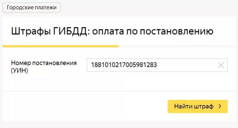 Штрафы гибдд по уин найти. Штрафы ГИБДД по номеру постановления. Оплата штрафов ГИБДД. Оплата штрафов ГИБДД по. Оплатить штраф ГИБДД по номеру постановления.